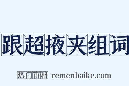 跟超掖夹组词是什么意思的图片